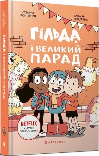 Гільда і великий парад. Стівен Дейвіс. Artbooks