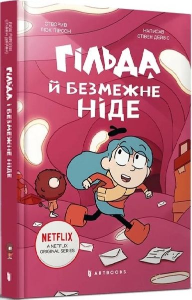 Гільда і безмежне Ніде. Стівен Дейвіс. Artbooks