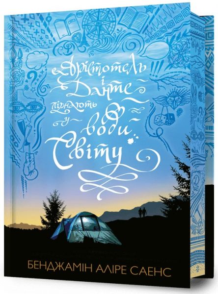 Арістотель і Данте пірнають у води світу. Книга 2 (Limited edition) Бенджамін Аліре Саенс. Артбукс