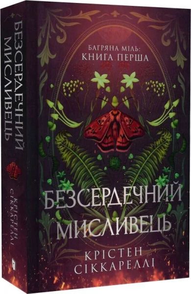 Багряна Міль. Книга 1. Безсердечний мисливець. Крістен Сіккареллі. Артбукс
