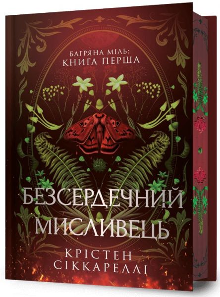Багряна Міль. Книга 1. Безсердечний мисливець (Limited edition) Крістен Сіккареллі. Артбукс