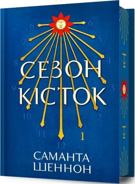 Сезон кісток. Limited edition. Саманта Шеннон. ARTBOOKS