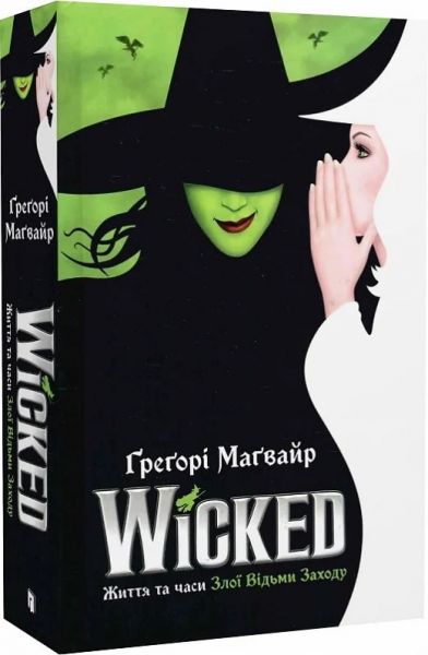 Wicked. Життя та часи Злої Відьми Заходу. Ґреґорі Маґвайр. Артбукс