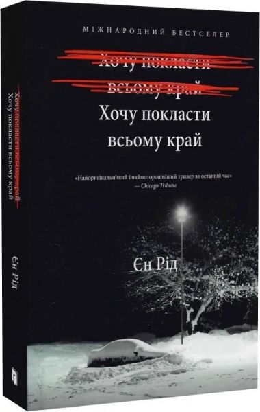 Хочу покласти всьому край. Єн Рід. Artbooks
