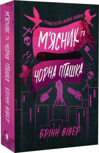 М'ясник та Чорна Пташка. Трилогія про вбивче кохання. Книга 1. Брінн Вівер