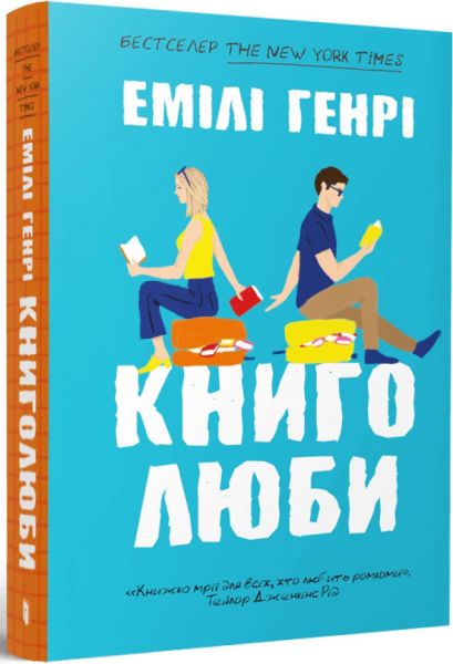 Книголюби. Емілі Генрі (paperback) Емілі Генрі. Артбукс