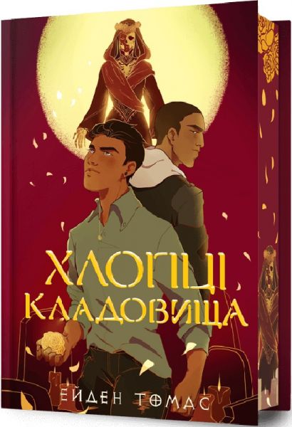 Хлопці кладовища. Книга 1 (Limited edition) Ейден Томас. Artbooks