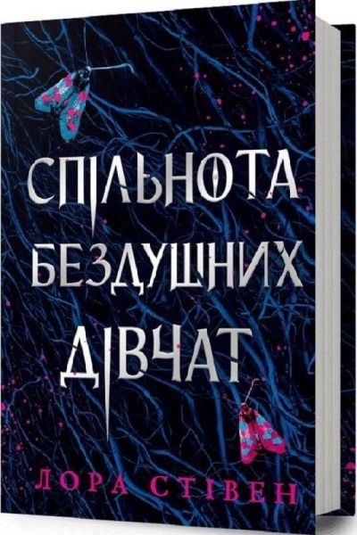 Спільнота бездушних дівчат. Лора Стівен. Artbooks