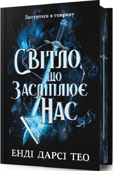 Світло, що засліплює нас (Limited edition) Енді Дарсі Тео. Artbooks