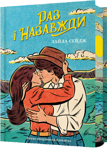 Раз і назавжди (Limited edition) Ранчо «Норовиста блакить». Книга 1. Лайла Сейдж. Artbooks