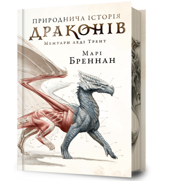 Природнича історія драконів. Limited edition. Марі Бреннан. Artbooks