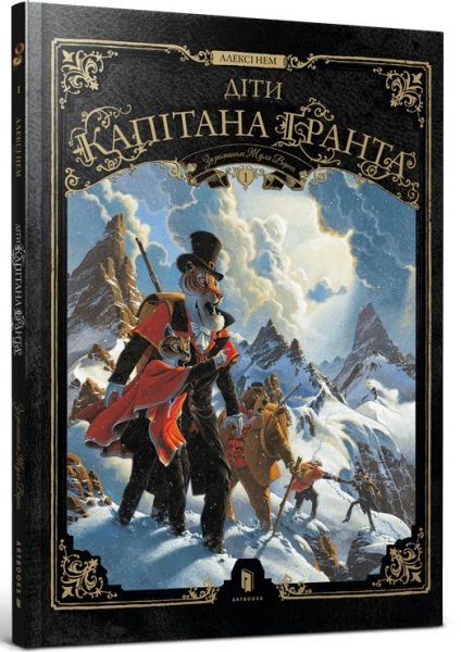 Діти капітана Ґранта. Том 1. Алексі Нем. Artbooks