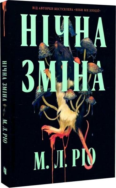 Нічна зміна. М. Л. Ріо. Artbooks