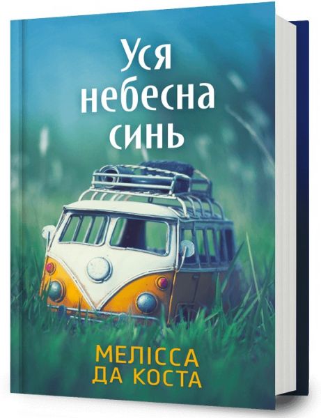 Уся небесна синь. Мелісса Да Коста. Artbooks