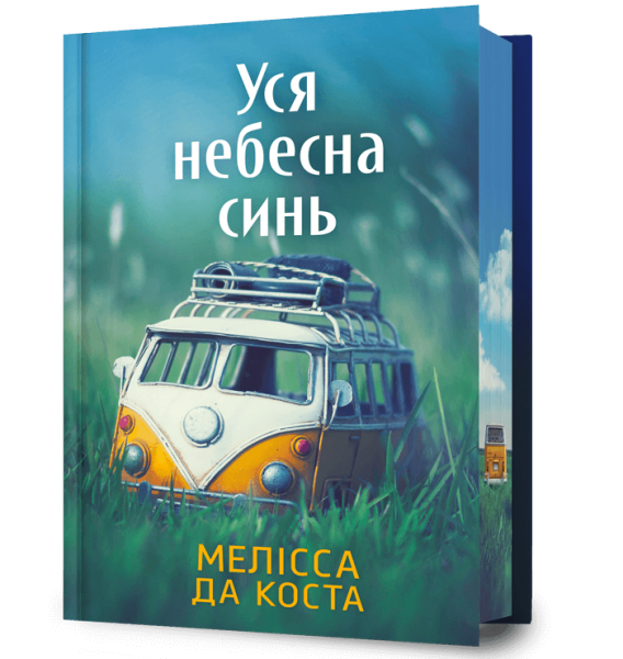 Уся небесна синь Limited edition. Мелісса Да Коста. Artbooks