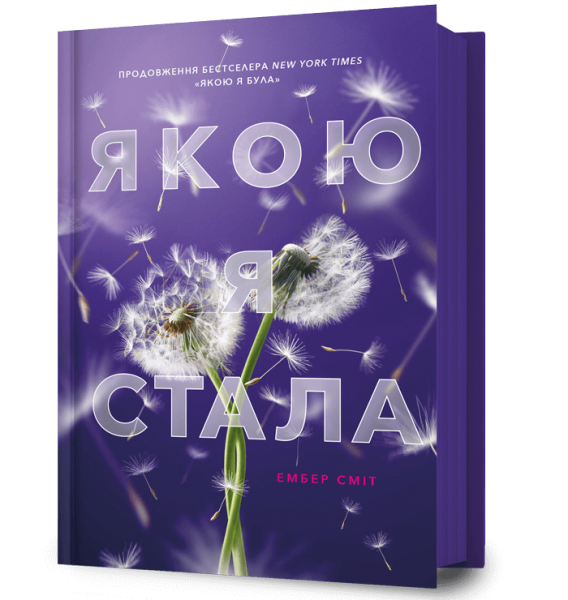Якою я стала. Ембер Сміт (Кольоровий зріз) Artbooks