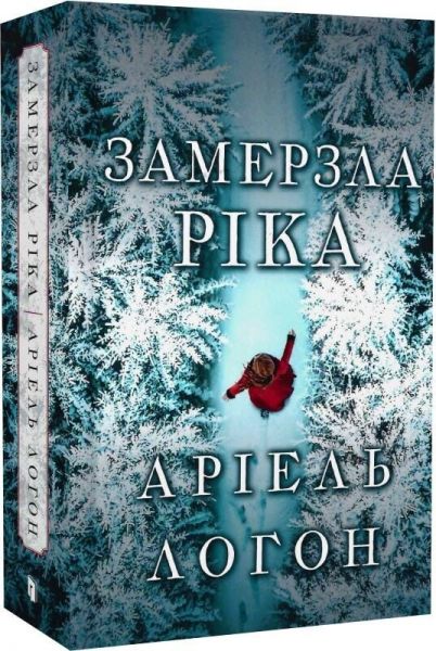 Замерзла ріка. Аріель Логон. Artbooks