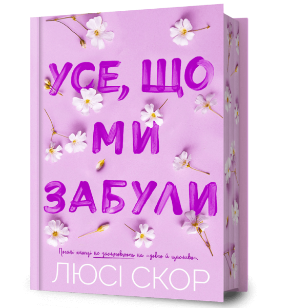 Усе, що ми забули. Книга 3 (Нокемаут) (Limited edition) Люсі Скор. Artbooks