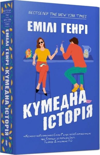 Кумедна історія (м'яка обкладинка) Емілі Генрі. Artbooks