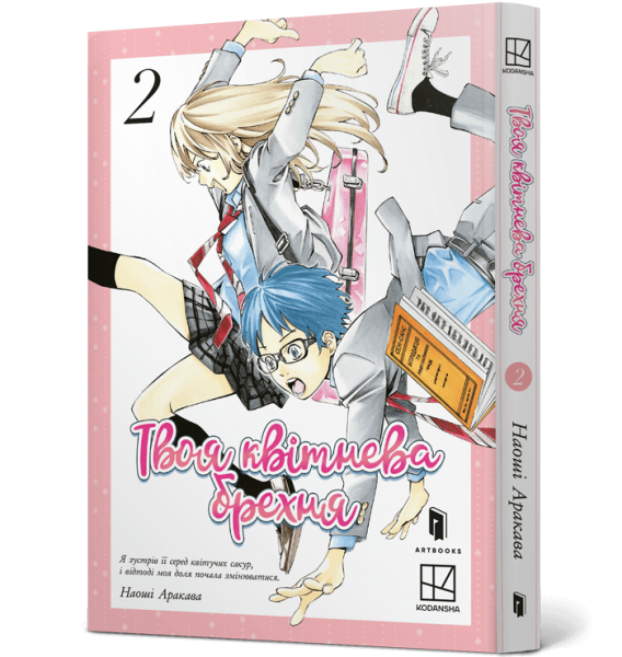 Твоя квітнева брехня. Том 2. Наоші Аракава. Artbooks