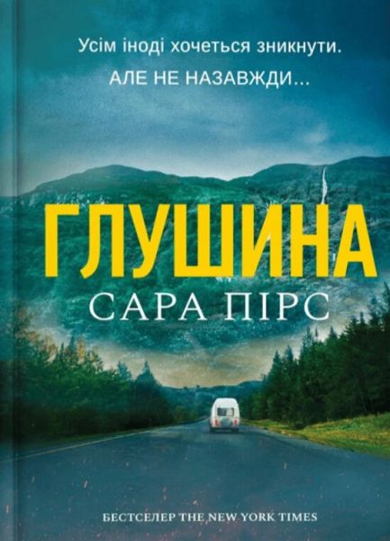 Глушина. Сара Пірс. Artbooks