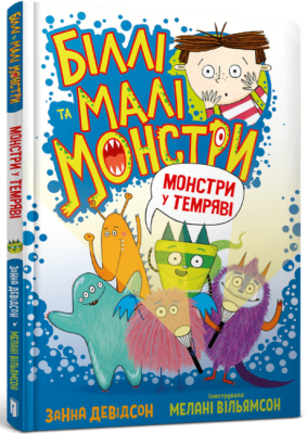 Біллі та малі монстри. Монстри у темряві. Занна Девідсон. Артбукс