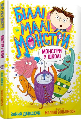 Біллі та малі монстри. Монстри у школі. Занна Девідсон. Артбукс