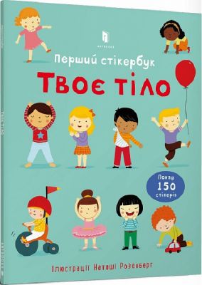 Твоє тіло. Перший стікербук. Фелісіті Брукс. Artbooks