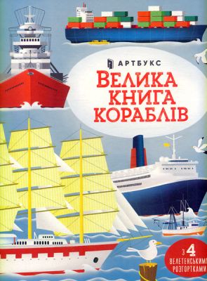 Велика книга кораблів. Мінна Лейсі. Артбукс