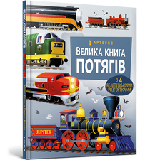 Велика книга потягів. Меґан Калліс. Артбукс