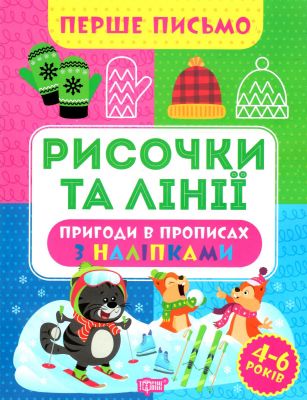 Перше письмо. Рисочки та лінії. Торсінг