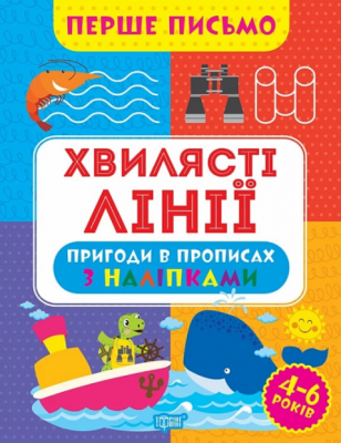 Перше письмо. Хвилясті лінії. Торсінг