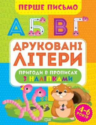 Перше письмо. Друковані літери. Торсінг