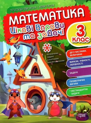 Математика. 3 клас. Цікаві вправи та задачі. Торсінг
