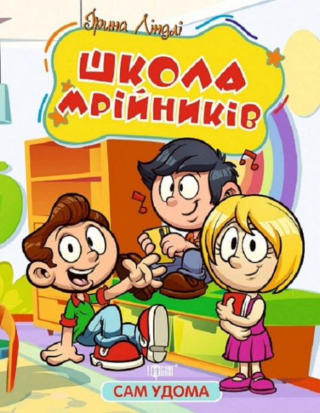 Сам удома. Школа мрійників. Ірина Ліндлі. Торсінг