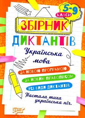 Збірник диктантів. Українська мова. 5-9 класи. Торсінг