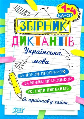 Збірник диктантів. Українська мова. 1- 4 класи. Сергієнко Н. В. Торсінг