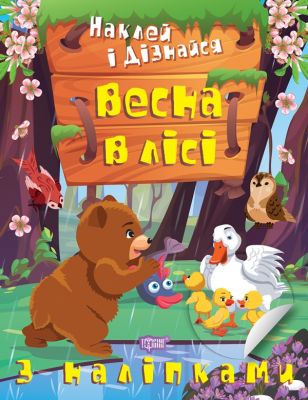 Наклей і дізнайся Весна в лісі. Торсінг