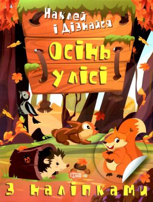 Наклей і дізнайся Осінь у лісі. Торсінг