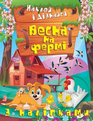Наклей і дізнайся Весна на фермі. Торсінг