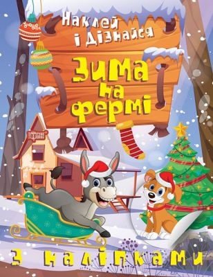 Наклей і дізнайся Зима на фермі. Торсінг