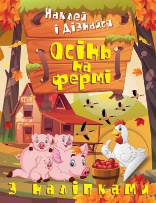 Наклей і дізнайся Осінь на фермі. Торсінг