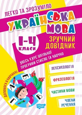Легко та зрозуміло Українська мова. Зручний довідник.1 - 4 класи. Торсінг