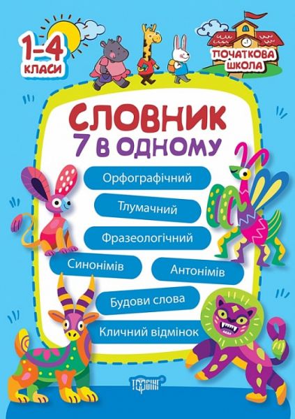 Словник 7 в одному. Марина Володарська. Торсінг