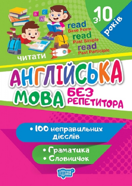 Без репетитора. Англійська мова. Неправильні дієслова. Торсінг