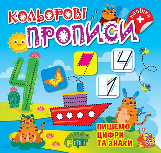Кольорові прописи. Пишемо цифри та знаки (+ наліпки) Оксана Алліна. Торсінг