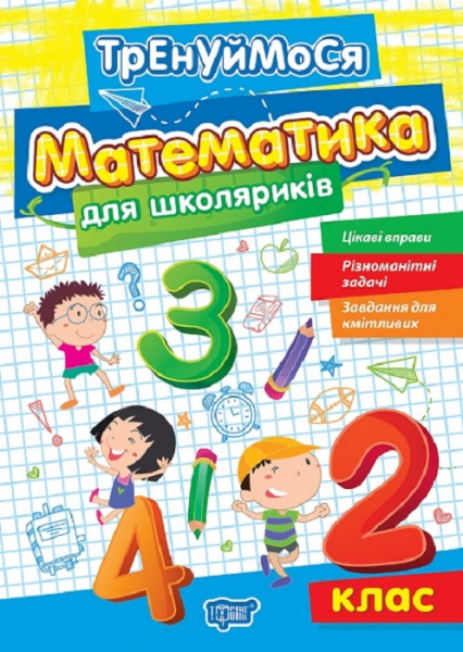 Тренуймося. Математика для школяриків. 2 клас. Оксана Алліна. Торсінг