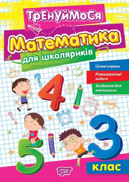 Тренуймося. Математика для школяриків. 3 клас. Оксана Алліна. Торсінг