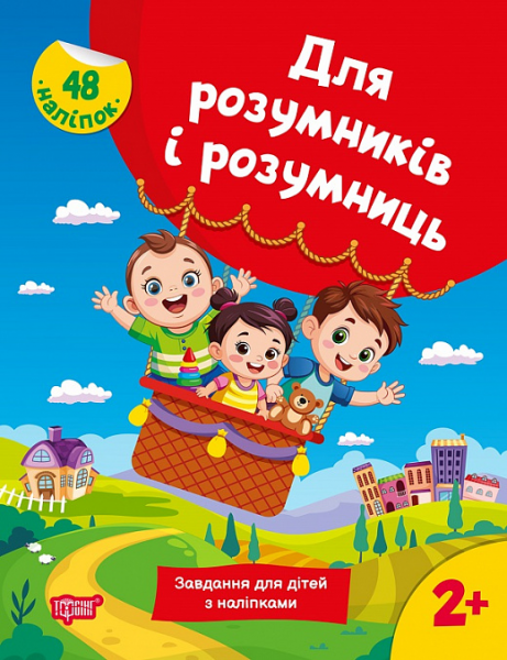 Для розумників і розумниць. Завдання для дітей з наліпками 2+. Торсінг