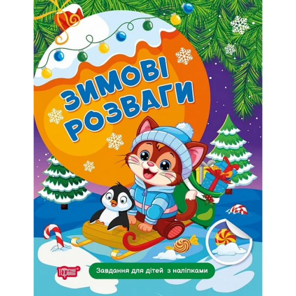 Зимові розваги. Завдання для дітей з наліпками. Книга 2. Н.В. Марченко. Торсінг